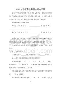 2026年小區(qū)車位租賃合同電子版