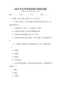 2026年化學(xué)實(shí)驗(yàn)創(chuàng)新與報(bào)告試題