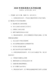 2026年國(guó)際商務(wù)禮儀考核試題