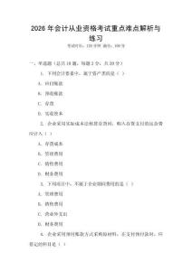 2026年會計從業資格考試重點難點解析與練習