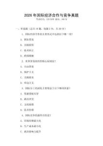 2026年國際經濟合作與競爭真題