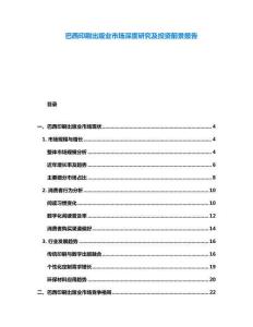巴西印刷出版業市場深度研究及投資前景報告