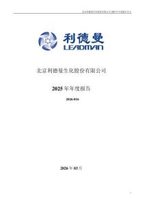 利德曼：2025年年度報(bào)告