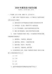 2026年建筑设计规范试题