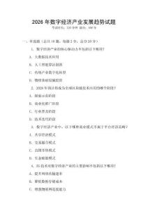 2026年數字經濟產業發展趨勢試題