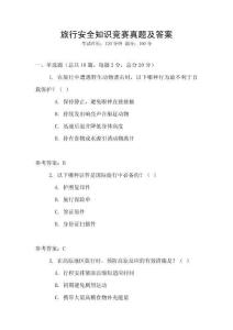 旅行安全知識競賽真題及答案