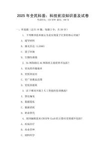 2025年全民科普：科技前沿知識普及試卷