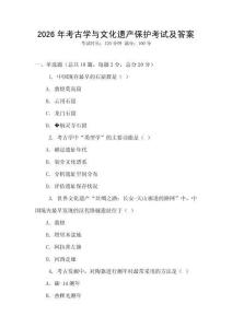 2026年考古學與文化遺產保護考試及答案