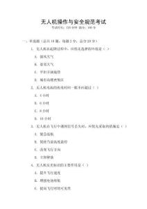 無人機操作與安全規范考試