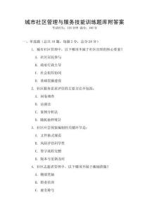 城市社區管理與服務技能訓練題庫附答案