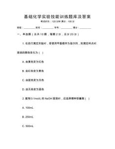 基礎化學實驗技能訓練題庫及答案