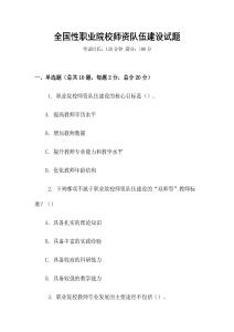全國性職業院校師資隊伍建設試題