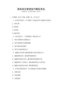 高效項目管理技巧模擬考試