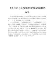 基于SWOTAHP的連云港港口物流發(fā)展戰(zhàn)略研究分析  物流管理專業(yè)