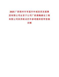 2025广西梧州市岑溪市华城投资发展集团有限公司全资子公司广西通瀚建设工程有限公司录用笔试历年参考题库附带答案详解