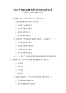 我國養老服務體系構建與題庫附答案