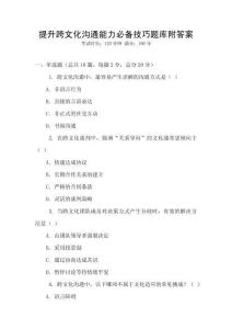 提升跨文化溝通能力必備技巧題庫附答案