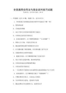 全國(guó)通用合同法與商業(yè)談判技巧試題