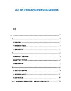 2025民辦研學(xué)旅行機構(gòu)運營模式與市場拓展策略分析
