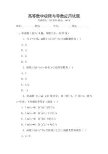 高等數學極限與導數應用試題