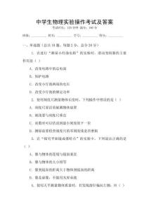 中學(xué)生物理實(shí)驗(yàn)操作考試及答案