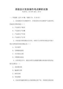 高級會計實務操作考點解析試卷