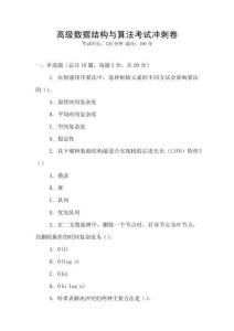 高级数据结构与算法考试冲刺卷