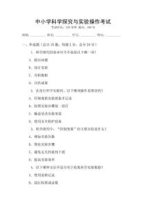 中小學(xué)科學(xué)探究與實(shí)驗(yàn)操作考試