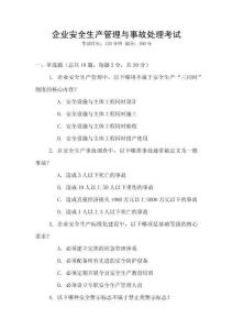 企業安全生產管理與事故處理考試