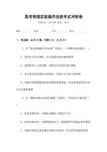 高考物理實(shí)驗(yàn)操作技能考試沖刺卷