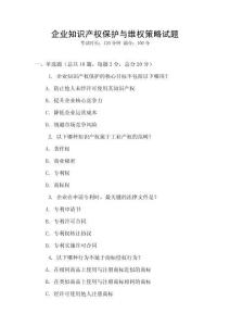 企業知識產權保護與維權策略試題