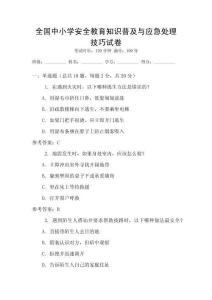 全國中小學安全教育知識普及與應急處理技巧試卷