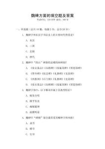 魏碑方面的填空題及答案