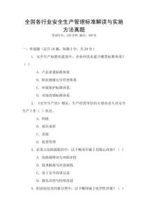 全國各行業安全生產管理標準解讀與實施方法真題