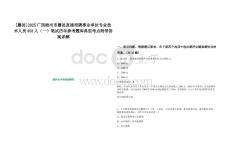 [藤縣]2025廣西梧州市藤縣直接招聘事業單位專業技術人員458人（一）筆試歷年參考題庫典型考點附帶答案詳解