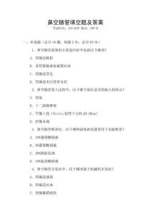 鼻空腸管填空題及答案