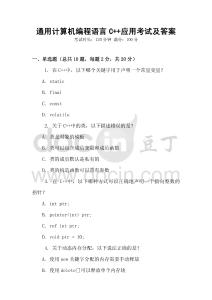 通用計(jì)算機(jī)編程語(yǔ)言C++應(yīng)用考試及答案