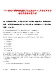2026云南中移鐵通有限公司鹽津招聘90人筆試歷年參考題庫附帶答案詳解