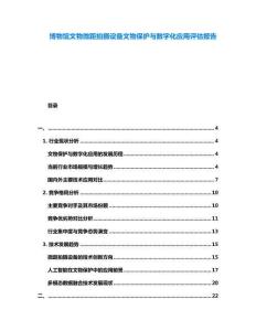 博物館文物微距拍攝設備文物保護與數字化應用評估報告