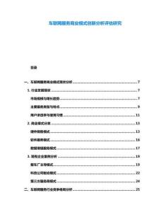 車聯(lián)網(wǎng)服務(wù)商業(yè)模式創(chuàng)新分析評估研究