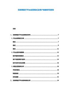 互聯(lián)網(wǎng)醫(yī)療平臺運營模式及用戶畫像研究報告