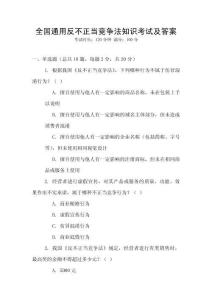 全國通用反不正當競爭法知識考試及答案