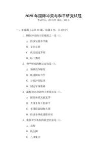 2025年國際沖突與和平研究試題
