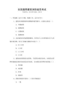 全国通用建筑消防规范考试