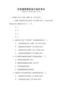 全国通用建筑设计规范考试