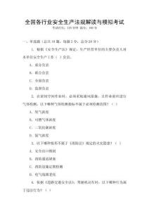 全國各行業(yè)安全生產(chǎn)法規(guī)解讀與模擬考試