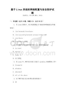 基于Linux系統(tǒng)的網(wǎng)絡(luò)配置與安全防護試題