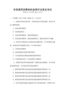 全國通用消費者權益保護法普及考試