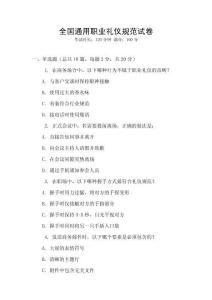全國(guó)通用職業(yè)禮儀規(guī)范試卷