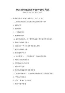全國(guó)通用職業(yè)素養(yǎng)提升課程考試